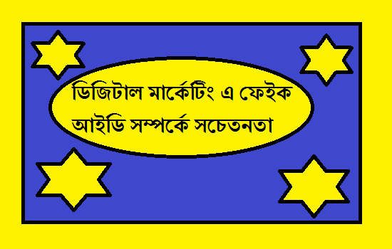 ডিজিটাল মার্কেটিং এ ফেইক আইডি সম্পর্কে সচেতনতা