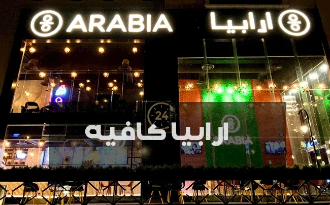 ارابيا كافيه ARABIA لعشاق القهوة