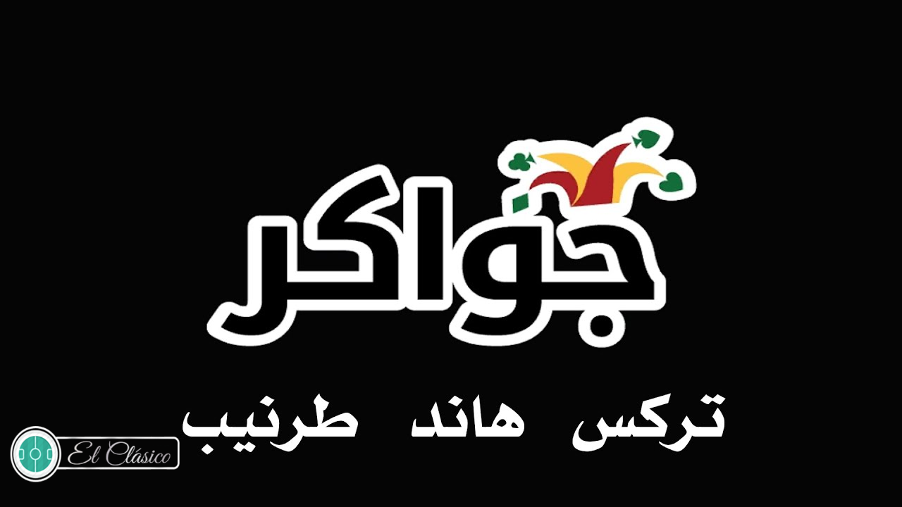 تحميل لعبة جواكر Jawaker للاندرويد والايفون برابط مباشر تركس طرنيب اخر اصدار للعبه