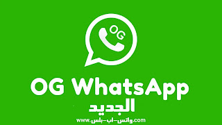 تحميل او جي واتساب OGWhatsApp الإصدار الجديد اخر تحديث، واتساب اوجي, تنزيل og whatsapp, تحديث ogwhatsapp apk, او جي واتس اب الجديد, واتساب Og