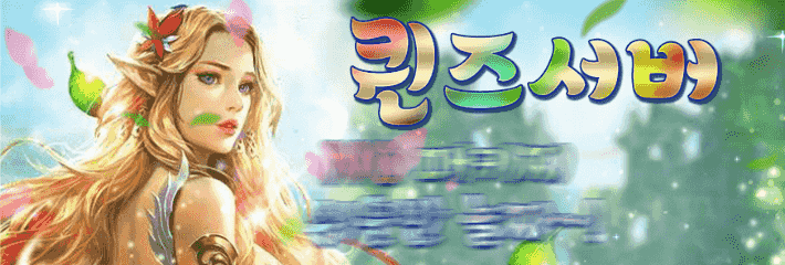 리니지 프리서버 퀸즈서버