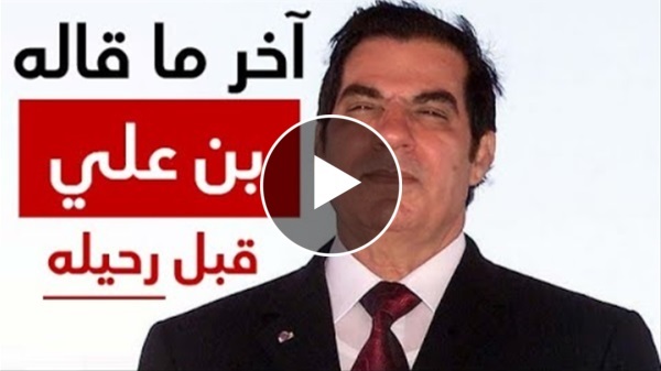 آخر ما قاله الرئيس التونسي زين العابدين بن علي لعائلته قبل رحيله وسر بكائه الشديد أمام التلفاز