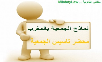 نموذج محضر تاسيس الجمعية