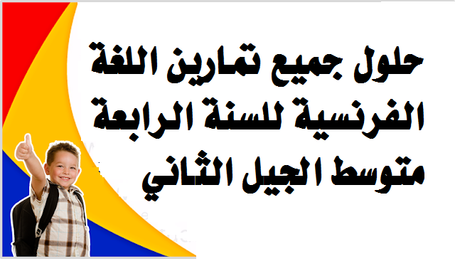 حلول جميع تمارين اللغة الفرنسية للسنة الرابعة  %25D8%25AD%25D9%2584%25D9%2588%25D9%2584%2B%25D8%25AC%25D9%2585%25D9%258A%25D8%25B9%2B%25D8%25AA%25D9%2585%25D8%25A7%25D8%25B1%25D9%258A%25D9%2586%2B%25D8%25A7%25D9%2584%25D9%2584%25D8%25BA%25D8%25A9%2B%25D8%25A7%25D9%2584%25D9%2581%25D8%25B1%25D9%2586%25D8%25B3%25D9%258A%25D8%25A9%2B%25D9%2584%25D9%2584%25D8%25B3%25D9%2586%25D8%25A9%2B%25D8%25A7%25D9%2584%25D8%25B1%25D8%25A7%25D8%25A8%25D8%25B9%25D8%25A9%2B%25D9%2585%25D8%25AA%25D9%2588%25D8%25B3%25D8%25B7%2B%25D8%25A7%25D9%2584%25D8%25AC%25D9%258A%25D9%2584%2B%25D8%25A7%25D9%2584%25D8%25AB%25D8%25A7%25D9%2586%25D9%258A%2B%25D9%2585%25D8%25AF%25D9%2588%25D9%2586%25D8%25A9%2B%25D8%25AD%25D9%2584%25D9%2585%25D9%2586%25D8%25A7%2B%25D8%25A7%25D9%2584%25D8%25B9%25D8%25B1%25D8%25A8%25D9%258A