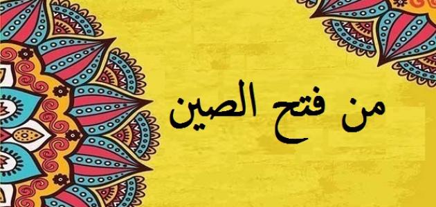 من فتح الصين %25D9%2585%25D9%2586%2B%25D9%2581%25D8%25AA%25D8%25AD%2B%25D8%25A7%25D9%2584%25D8%25B5%25D9%258A%25D9%2586