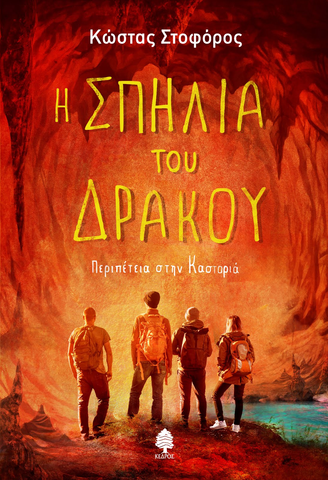 Η σπηλιά του Δράκου