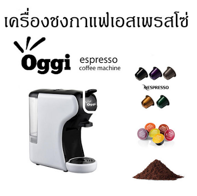https://c.lazada.co.th/t/c.ZXsga?url=https%3A%2F%2Fwww.lazada.co.th%2Fproducts%2Foggi-mc2-multi-capsule-espresso-coffee-machine-nespresso-dolce-gusto-by-oggi-club-thailand-i372570299-s944636213.html&sub_aff_id=makecoffee
