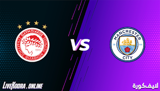 مشاهدة مباراة أوليمبياكوس ومانشستر سيتي بث مباشر بتاريخ 25-11-2020 في دوري أبطال أوروبا