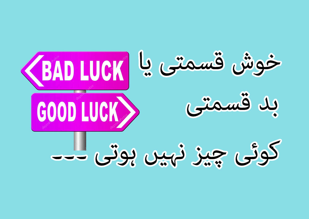 خوش قسمتی یا بد قسمتی کوئی چیز نہیں ہوتی