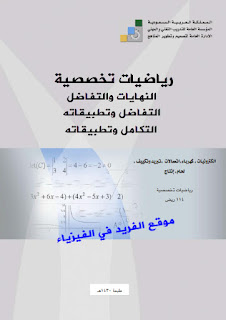 تحميل كتاب النهايات والتفاضل وتطبيقات التفاضل ، التكامل وتطبيقاته ، رياضيات تخصصية pdf، الرياضيات التخصصية، السعودية، النهايات وتطبيقات التفاضل