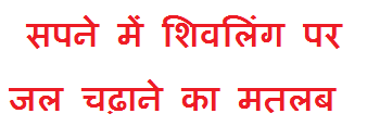 सपने में शिवलिंग पर जल चढ़ाना कैसा होता है