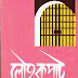 Louho Kapat by Jorashond (Charu Chandra Chakraborty) - Most Popular Series 132- Bangla PDF