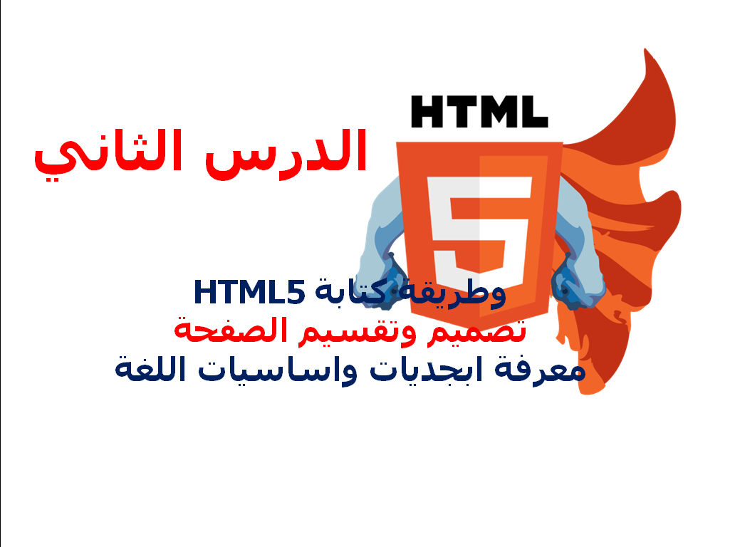 دورة HTML5