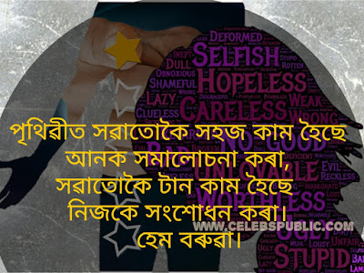 Assamese quoteshem baruah