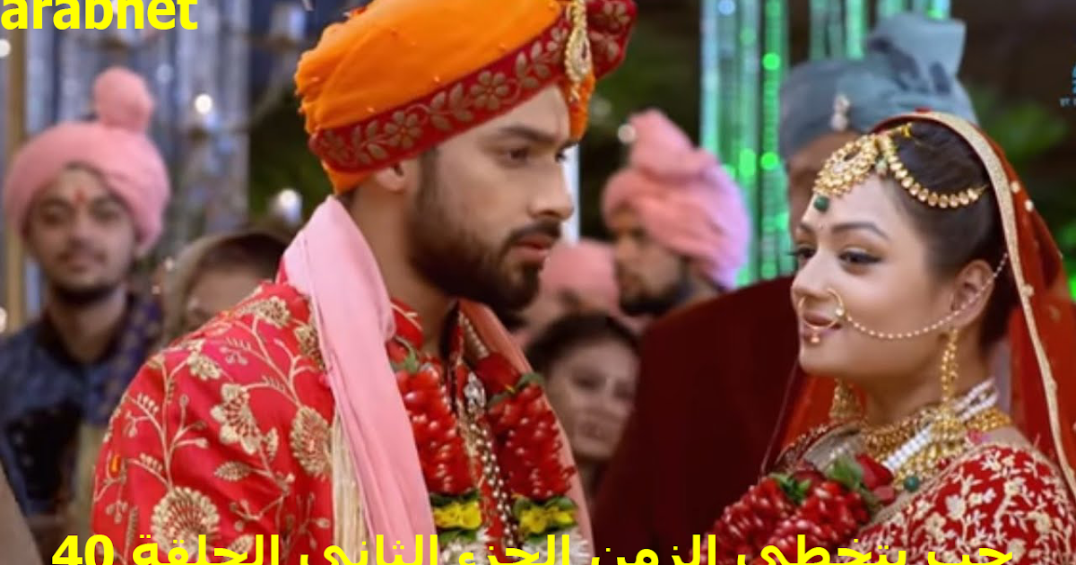 مسلسل حب يتخطي الزمن الجزء الثاني الحلقة 40