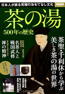茶の湯 500年の歴史 (別冊宝島 2092)