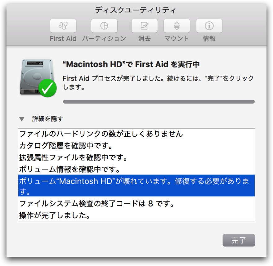 トラブルメモ：ディスクユーティリティで「ボリュームが壊れているから修復必要」と表示されたときの修復方法 トブ iPhone