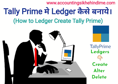 Tally Prime में Ledger Create कैसे करे।