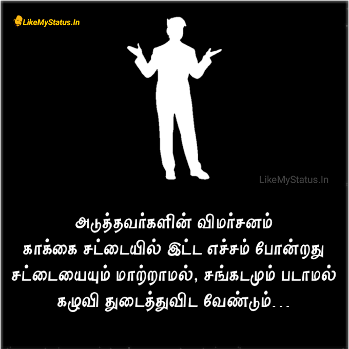 அடுத்தவர்களின் விமர்சனம் என்பது... Criticism Tamil Quote Image...