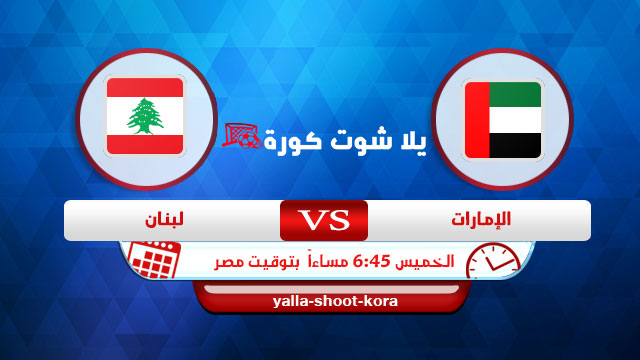 نتيجة مباراة الامارات ولبنان اليوم 2-9-2021 في تصفيات كاس العالم نتيجة مباراة الامارات ولبنان اليوم 2-9-2021 في تصفيات كاس العالم