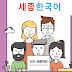 Estudando coreano na Sejong Hakdang 세종학당