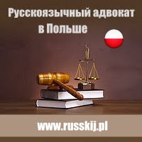 Русскоязычный адвокат в Польше