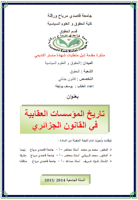 مذكرة ماستر: تاريخ المؤسسات العقابية في القانون الجزائري PDF