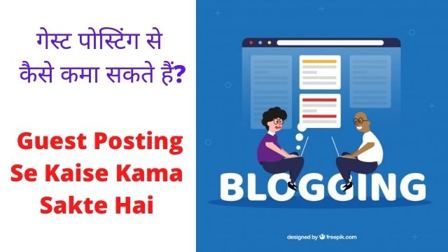 Guest Posting Se Kaise Kama Sakte Hai