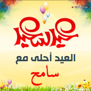 العيد احلى مع سامح