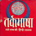 तर्कभाषा हिन्दी भाष्य - आचार्य विश्वेश्वर सिद्धान्तशिरोमणि / Tarka Bhasha in Hindi - Acharya Vishveshvar Siddhanta Shiromani