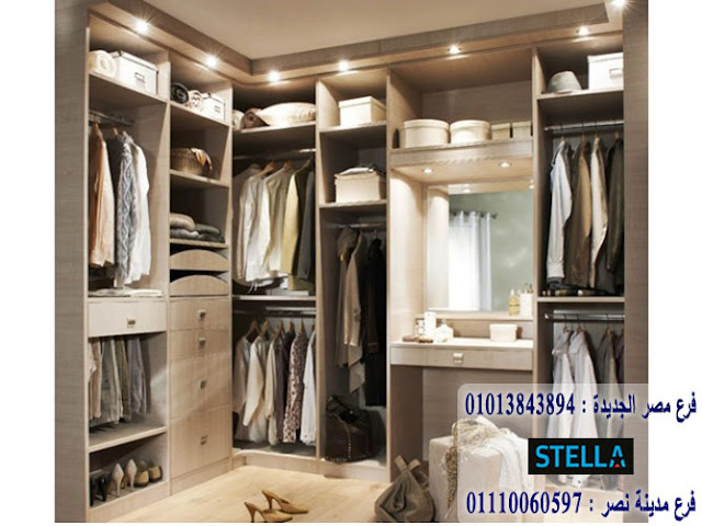 تصميم غرفة ملابس صغيرة / 1200 جنيه للمتر شركة ستيلا تصميم غرفة ملابس صغيرة / 1200 جنيه للمتر شركة ستيلا