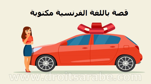 قصة باللغة الفرنسية مكتوبة بعنوان شراء سيارة جديدة قصة باللغة الفرنسية مكتوبة بعنوان شراء سيارة جديدة