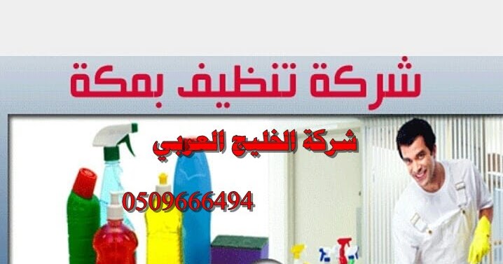 ارخص شركة تنظيف بمكة الشرائع 0561465811 غسيل كنب سجاد ارخص شركة تنظيف بمكة الشرائع 0561465811 غسيل كنب سجاد