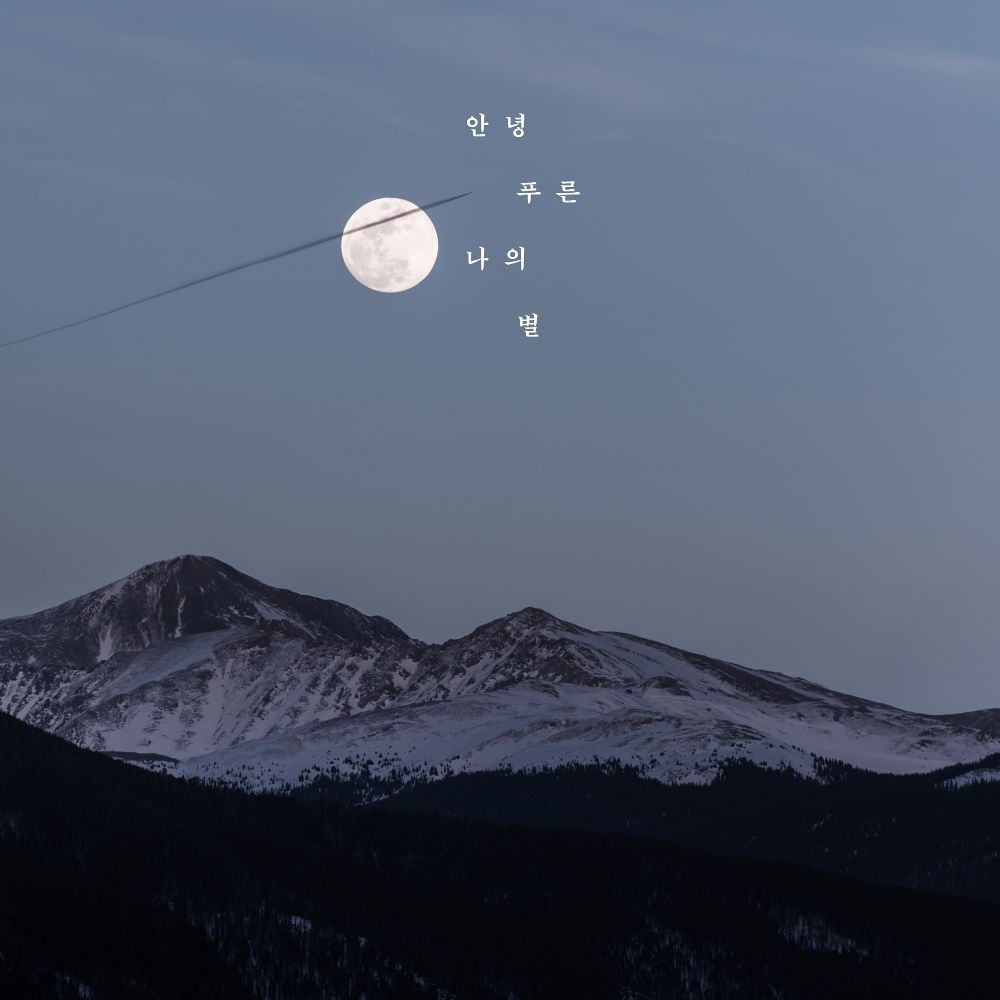 Hong Jae Mok – Goodbye my blue – Single