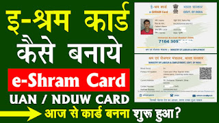 e shram card online registration | e shram card के लिए ऑनलाइन अप्लाई कैसे करे जानिए हिंदी में