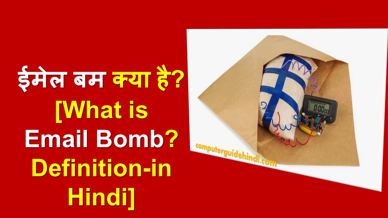 ईमेल बम क्या है? [What is Email Bomb? Definitionin Hindi