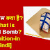 ईमेल बम क्या है? [What is Email Bomb? Definition-in Hindi]