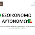 ΝΕΟ ΕΞΟΙΚΟΝΟΜΩ - ΑΥΤΟΝΟΜΩ - Πότε ανοίγει η πλατφόρμα και όλες οι αλλαγές