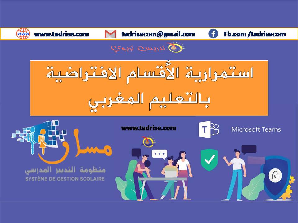استمرارية الاقسام الافتراضية بالتعليم المغربي