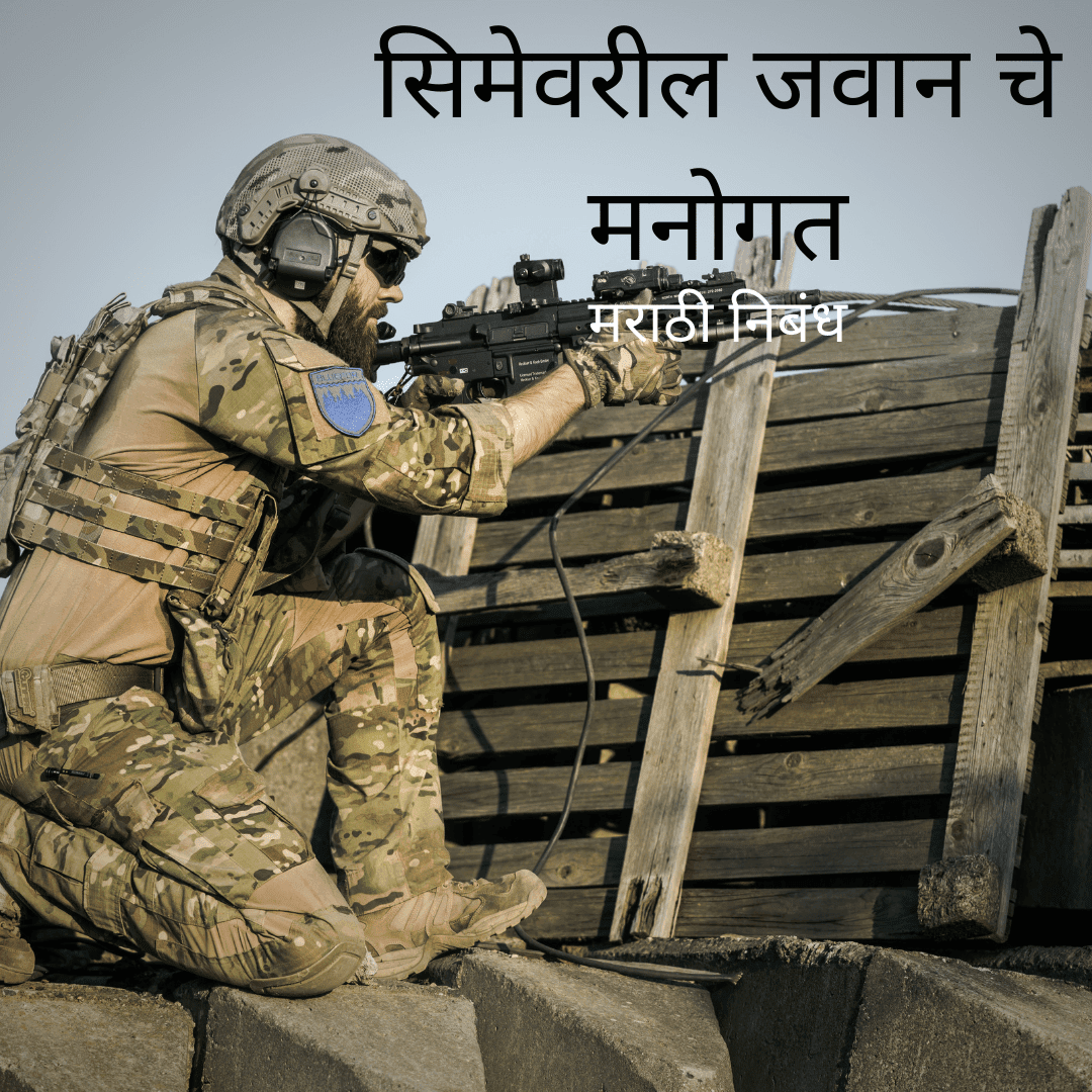indian army essay in marathi