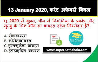 Daily Current Affairs Quiz in Hindi 13 January 2020 Daily Current Affairs Quiz in Hindi 13 January 2020