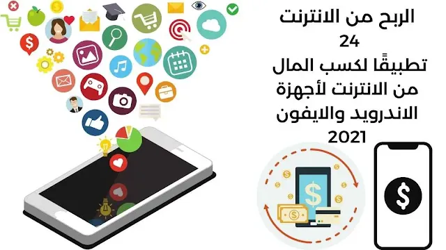 الربح من الانترنت تطبيقات ربح المال من الانترنت لأجهزة الاندرويد والايفون 2021