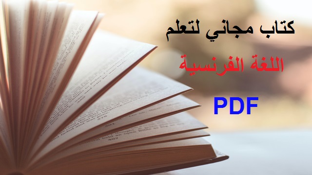 كتاب مجاني لتعلم اللغة الفرنسية بسهولة pdf كتاب مجاني لتعلم اللغة الفرنسية بسهولة pdf