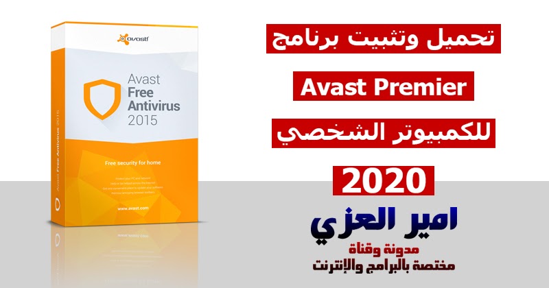 تحميل وتثبيت برنامج Avast Premier للكمبيوتر الشخصي 2020