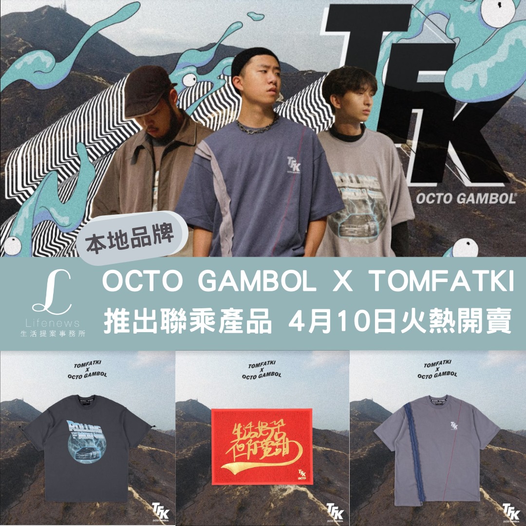 【本地品牌】OCTO GAMBOL X TOMFATKI推出聯乘產品 4月10日火熱開賣 - Lifenews HK 生活提案事務所
