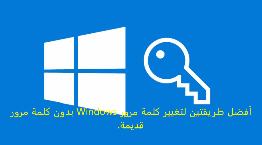 أفضل طريقتين لتغيير كلمة مرور Windows بدون كلمة مرور قديمة. مدونة