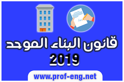 قانون البناء الموحد رقم 119 لسنة 2008, قانون البناء المصري, قانون البناء 2019, تعديلات قانون البناء الموحد 2019, تحميل قانون البناء الموحد 2019, تحميل قانون البناء الموحد pdf, اللائحة التنفيذية لقانون البناء الموحد, قانون التصالح في مخالفات البناء, قانون رقم 17 لسنة 2019 , قانون التصالح في مخالفات البناء pdf, قانون البناء الموحد الجديد في مصر pdf, قانون البناء الموحد pdf, كتاب اشتراطات المبانى فى قانون البناء الموحد, تحميل شرح قانون البناء الموحد 119 لسنة 2008 pdf, قانون البناء الجديد 2019, قانون البناء الجديد 2018, نص قانون البناء الموحد