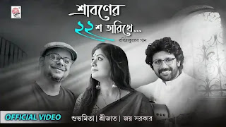 Sraboner Baish Tarikhe Lyrics (22শে শ্রাবণ স্পেশাল) Subhamita, Srijato, Joy