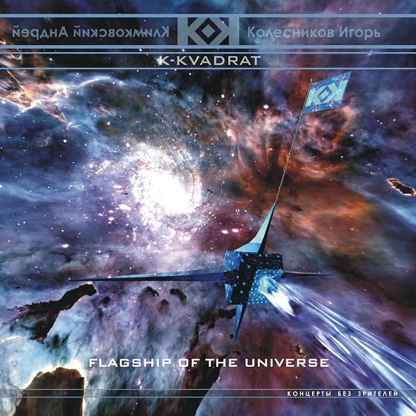 Flagship of the Universe | K​​​​-​​​​KVADRAT project | Andrey Klimkovsky & Igor Kolesnikov