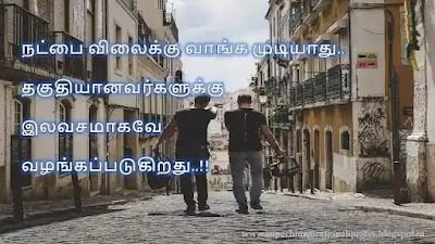 நட்பை பற்றிய சிறந்த தமிழ் பொன்மொழிகள் # 13